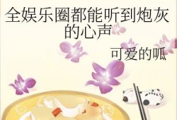 吃瓜系统娱乐圈都能听到我的心声,吃瓜系统助你聆听明星心声